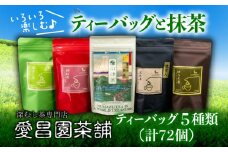 沼津のお茶屋さん・愛昌園茶舗提供の色々楽しむティーバッグと抹茶