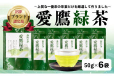 沼津茶愛鷹緑茶50g入 6袋セット お中元 贈答用 ギフト用 