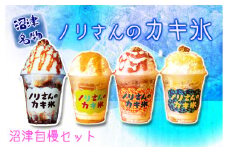 【価格改定予定】ぬまづ名物「ノリさんのカキ氷」　沼津自慢セット