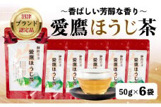 沼津茶愛鷹ほうじ茶50g入 6袋セット お中元 贈答用 ギフト用 