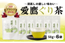 沼津茶愛鷹ぐり茶50g入 6袋セット お中元 贈答用 ギフト用 
