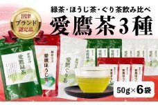 対応可能	沼津茶愛鷹茶3種50g入12袋セット 茶葉 緑茶 お中元 贈答用 ギフト用 			