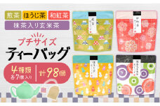 お茶 緑茶 沼津茶プチサイズティーバッグ 4種計98個詰め合わせ 茶葉 お中元 贈答用 ギフト 