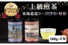 茶葉 静岡茶 上級煎茶200ｇ入・東海道巡り「沼津宿・原宿」日本茶 緑茶 お中元 贈答用 					