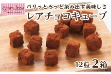 パリッととろけだす美味しさ！Grandma（グランマ）のレアチョコキューブ　12粒入×2箱セット 母の日 父の日