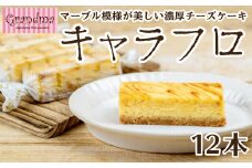 テレビで話題に！Grandma（グランマ）の濃厚チーズケーキ”キャラフロ”　6本入り×2箱セット 母の日 父の日