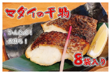 真鯛 干物 8枚 個包装 小分け ひもの 詰め合わせ セット マルセイ水産 タイ マダイ 鯛 コスパ ひもの 人気 国産 美味しい 静岡 沼津 静岡県