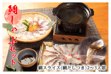 鯛しゃぶ 用 スライス ＆ 鯛だし セット (約2～3人前) マダイ 真鯛 しゃぶしゃぶ 沼津産 国産 