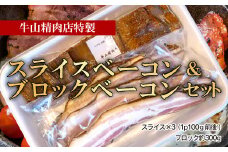 燻製 スライス ベーコン ブロック ベーコン セット 牛山精肉店特製 お中元 贈答用 ギフト用