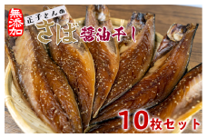 さば 醤油干し 干物 10枚 本場 沼津 鯖 無添加 ひもの サバ 美味しい 人気 コスパ ランキング 静岡 沼津