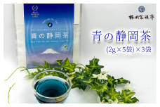 バタフライピーブレンドの青い天然色素のハーブティー 青の静岡茶 お中元 贈答用 ギフト用 母の日 父の日 のし対応10000円以下 1万円以下