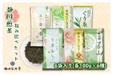 老舗茶師の伝統製法！静岡煎茶飲み比べセット 100g×6袋 お中元 贈答用 ギフト用 母の日 父の日 のし対応