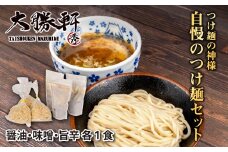 大勝軒自慢のつけ麺セット