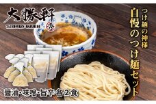 大勝軒自慢のつけ麺セット×2
