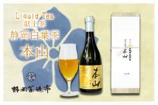 Liquid Tea 献上茶 静岡白葉茶 本山 お中元 贈答用 ギフト用 母の日 父の日 のし対応