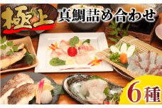 特選  マダイ 詰め合わせ セット 6品 真鯛 ごま茶漬け 干物 鯛しゃぶ 刺し身 みそ しゃぶしゃぶ 静岡 沼津産  鯛 タイ 生食用 美味しい コスパ 人気