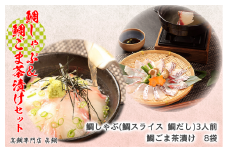 鯛ごま茶漬け ＆ 鯛しゃぶ セット 人気 2種 セット 真鯛 マダイ しゃぶしゃぶ 沼津産 駿河湾 
