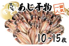 あじ 干物 10 ~ 15枚 詰め合わせ セット 冷凍 静岡 沼津 鯵 ひもの アジ 鯵 鈴木博雄商店 ひもの 極上 美味しい 人気 コスパ 静岡県