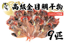 金目鯛 干物 9 枚 個包装 小分け 本場 静岡 沼津 高級 キンメダイ ひもの 詰め合わせ セット キンメ 鈴木博雄商店 ハイパック包装 コスパ 鯛 たい タイ 人気 美味しい 静岡県