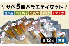 サバ 鯖 焼き魚 煮付け 5種 13枚 大容量 バラエティ セット 塩焼き 西京漬け 生姜煮 味噌煮 トマト煮 まるが水産 水煮 より美味しい 指定日可