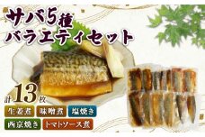 サバ 鯖 焼き魚 煮付け 5種 13枚 バラエティ セット レンジ 簡単 簡単調理 温めるだけ 塩焼き 西京漬け 生姜煮 味噌煮 トマト煮 惣菜 レトルト 健康 贈り物 和食 美味しい まるが水産 沼津 静岡