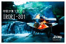 仲間が集う焚火台『IRORI-301』 キャンプ アウトドア