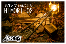炎を育てる薪バサミ『HIMORI-02』 キャンプ アウトドア