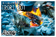 炎と遊ぶ焚き火台『IRORI-201』 キャンプ アウトドア