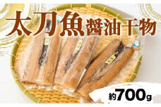 訳あり 太刀魚 醤油干し 2 ~ 4枚 700g 相当 干物 サイズ不揃い 個包装 セット 詰め合わせ 本場 沼津 我入道漁協 干物 ひもの 訳アリ 美味しい 極上 人気 コスパ 静岡 沼津 国産 静岡県