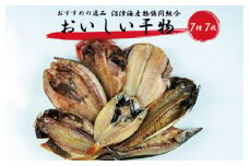 干物 詰め合わせ セット 7枚 個包装 アジ あじ 赤魚 かます 高級 金目鯛 さば のどぐろ 真ほっけ ホッケ 本場 静岡 沼津 小分け コスパ ひもの 美味しい 極上 人気 静岡 沼津 静岡県 