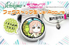 フォグストップ缶　Ver.Aqours　#国木田花丸 10000円以下 1万円以下