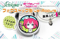 フォグストップ缶　Ver.Aqours　#黒澤ルビィ 10000円以下 1万円以下
