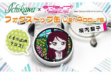 フォグストップ缶　Ver.Aqours　#桜内梨子 10000円以下 1万円以下