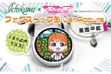 フォグストップ缶　Ver.Aqours　#高海千歌 