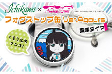 フォグストップ缶　Ver.Aqours　#黒澤ダイヤ 10000円以下 1万円以下