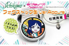 フォグストップ缶　Ver.Aqours　#松浦果南 10000円以下 1万円以下
