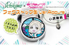 フォグストップ缶　Ver.Aqours　#小原鞠莉 10000円以下 1万円以下