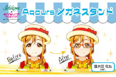【価格改定予定】Aqoursメガネスタンド#国木田花丸