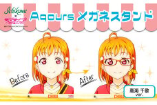 【価格改定予定】Aqoursメガネスタンド　#高海千歌