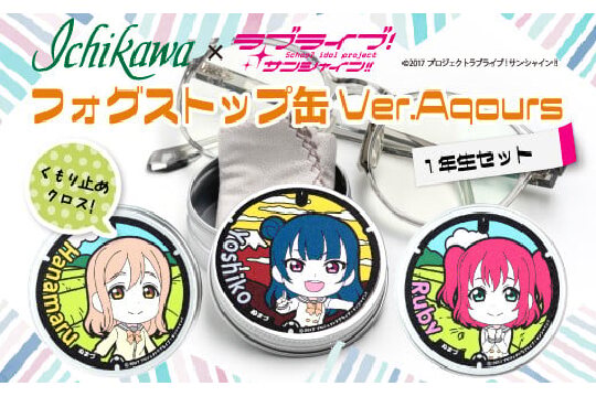 フォグストップ缶　Ver.Aqours　#1年生セット