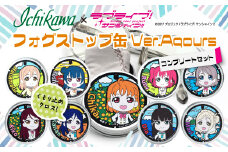 フォグストップ缶　Ver.Aqours　#コンプリートセット