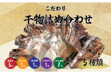干物 ひもの 国産 詰め合わせ セット 5種 10枚 真アジ あじ 鯵 ほっけ 金目鯛 イカ イワシ 鰯 いか ホッケ 高級 キンメ 橘水産 静岡 沼津 極上 美味しい コスパ ランキング 個包装 小分け 人気 静岡県 