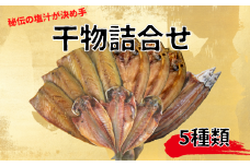 干物 ひもの 国産 詰め合わせ セット 5種 12枚 真アジ あじ 鯵 ほっけ ホッケ サバ 鯖 塩サバ サバ醤油 さんま 秋刀魚 橘水産 ひもの 干物セット 静岡 沼津 美味しい 極上 人気 コスパ ランキング 静岡県
