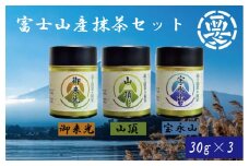 富士山の恵まれた自然の中で育てられた茶葉使用！富士山産抹茶セット(御来光・山頂・宝永山)