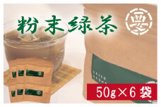 茶葉の旨味をまるごとゴクッと！焼酎のお茶割り用にも！　粉末緑茶　(湯呑３００杯分)