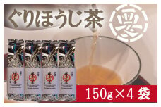 毎日のお茶に最適！ぐり茶使用のほうじ茶　600g(150g×4袋)
