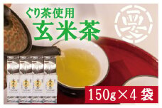 女性に大人気！茶葉の旨味をまるごとゴクッと！ぐり茶使用の玄米茶　600g(150g×4袋)