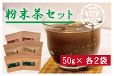 お茶好きに大人気！粉末茶セット(緑茶・ほうじ茶・玄米茶　50g×各2袋)　湯呑３００杯分 