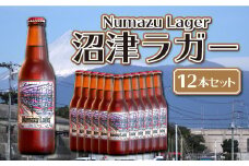 ベアードビール「沼津ラガー」クラフトビール 12本セット 