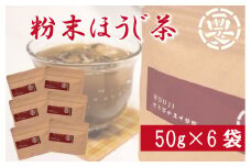 お菓子作りに最適！粉末ほうじ茶(50g×6袋)　湯呑３００杯分 